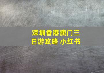 深圳香港澳门三日游攻略 小红书